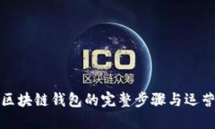 搭建区块链钱包的完整步