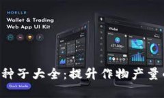 全面解析B特派种子大全：