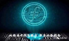 比特币开钱包教程：新手