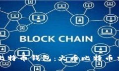 如何选择安全的比特币钱