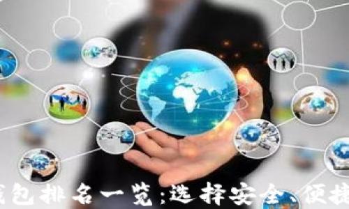 
2023年国外区块链钱包排名一览：选择安全、便捷的数字资产管理工具