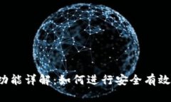 虚拟币钱包交流功能详解