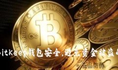 如何保障BitKeep钱包安全，