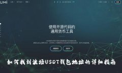 如何找到波场USDT钱包地址