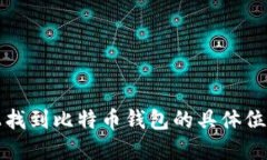 如何在电脑上找到比特币