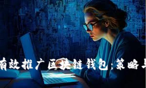 如何有效推广区块链钱包：策略与实践