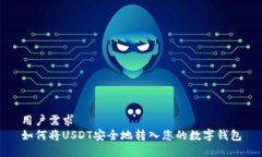 用户需求  如何将USDT安全