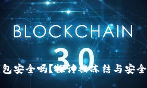 比特派钱包安全吗？探讨被冻结与安全性的问题