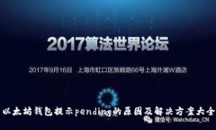 以太坊钱包提示pending的原