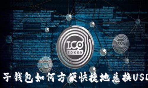   
电子钱包如何方便快捷地兑换USDT