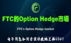   电子钱包如何方便快捷地