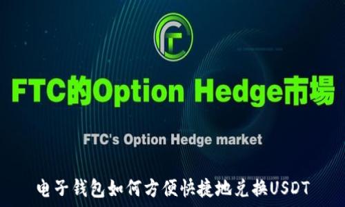   
电子钱包如何方便快捷地兑换USDT