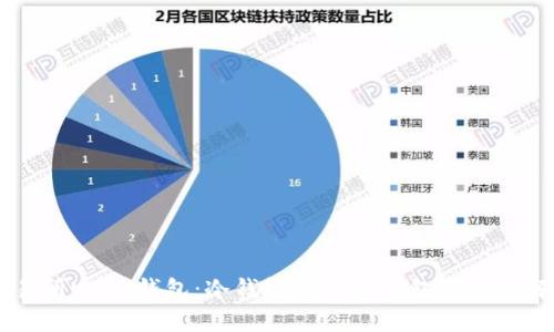 交易所USDT钱包：冷钱包 vs 热钱包的全面解析