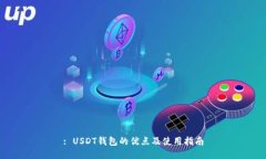 : USDT钱包的优点及使用指
