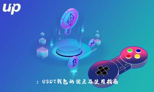 : USDT钱包的优点及使用指南