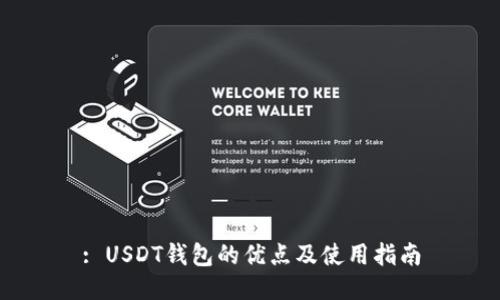 : USDT钱包的优点及使用指南