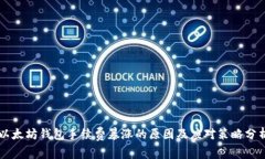 以太坊钱包手续费暴涨的