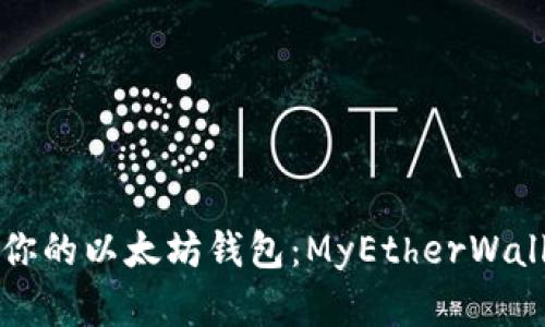 如何选择适合你的以太坊钱包：MyEtherWallet全方位分析