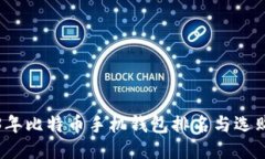 2023年比特币手机钱包排名