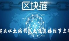 如何解决以太坊钱包无法