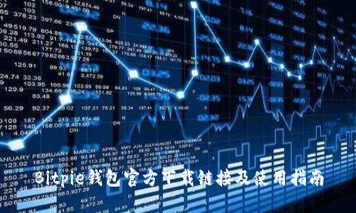 Bitpie钱包官方下载链接及使用指南