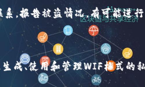 特派里的WIF格式的私钥：如何获取和安全管理

WIF私钥, 比特币, 私钥安全, 加密货币, 区块链技术/guanjianci

### 1. 什么是WIF格式的私钥？

WIF是“Wallet Import Format”的缩写，是用于存储比特币私钥的一种编码方式。WIF格式的私钥经过Base58Check编码，使得它不仅便于人类阅读，同时在转移和导入时也相对方便。通常，WIF格式的私钥以“5”、“K”或“L”开头，能够安全地在不同的钱包之间进行转移。

WIF格式的设计目的是为了增强比特币用户的便利性。当用户需要将私钥导入其他钱包时，WIF格式提供了一种简易且无误的方式来实现这一目标。这一格式的使用已经成为加密货币社区的标准，因为它简化了私钥的管理，允许用户更便捷地进行交易。

### 2. 如何生成WIF格式的私钥？

生成WIF格式的私钥首先需要一个随机生成的私钥，通常是32个字节的随机数。这个过程可以通过多种方式完成：

- 使用比特币客户端：大多数比特币钱包提供创建新地址和私钥的功能。这些钱包会自动生成一个随机私钥并将其转换为WIF格式。

- 使用在线工具：有很多在线服务和工具可以生成WIF格式的私钥，用户只需输入相应的信息，系统就会生成对应的私钥。

- 编程生成：如果你熟悉编程，可以利用区块链相关的库（如BitcoinJS、PyCoin等）来生成私钥。这种方式通常用于需要批量生成密钥时，开发者可以按需生成大量的密钥对。

无论哪种方式，确保私钥在生成后以安全的方式保存至关重要，任何人获取到你的私钥都能完全控制与之相关的比特币。

### 3. WIF格式和其他私钥格式的比较

除了WIF格式，私钥还有其他几种格式，如HEX格式和原始格式。每种格式都有其优缺点，用户需要根据个人需求进行选择：

- **HEX格式**：通常以64位十六进制字符串表示。虽然这种格式是最常见的私钥存储方式，但对于普通用户来说不够直观，也不便于直接输入到钱包中。

- **原始格式**：私钥的字面存储，通常是二进制或字节数组。这种格式通常不适合人类直接使用，适合程序间交流和处理。

相比之下，WIF格式通过Base58Check编码，去掉了某些不必要的字符（如0、O、I和l），使得用户在手动输入时更不易出错。此外，WIF格式还包含校验和，以确保私钥的完整性，更加安全。

### 4. 如何安全管理WIF格式的私钥？

安全管理WIF格式的私钥是确保加密货币安全的关键。以下是一些重要的管理建议：

- **离线存储**：将私钥保存在离线设备中，避免被恶意软件窃取。可以用硬件钱包或纸钱包来存储私钥，硬件钱包是最安全的选择。

- **加密存储**：如果需要在联网设备上存储私钥，务必采用强密码保护私钥文件，确保只有授权用户才能访问。

- **定期备份**：备份重要的私钥文件并存储在安全的地方，确保在硬件故障或丢失的情况下，能够恢复访问。

- **使用多重签名**：对于大额资金，考虑使用多重签名钱包，这样即使有人获取了部分私钥，也不能单独进行交易。

### 5. 使用WIF格式私钥的常见问题

使用WIF格式私钥的过程中，用户可能会遇到以下一些问题：

5.1 私钥丢失怎么办？
如果不小心丢失了WIF格式的私钥，用户将失去对相关比特币的访问权。比特币系统没有任何办法恢复丢失的私钥。为此，建议在使用比特币时务必做好备份，以防不测。可以考虑将私钥分散存放在多个安全地点，以增加找到的几率。

5.2 如何从WIF格式的私钥导入钱包？
大多数比特币钱包都支持导入WIF格式的私钥。在钱包的界面上找到“导入私钥”或类似的功能，输入WIF格式私钥，系统会识别并为你创建相应的钱包地址。保证在导入过程中网络环境的安全，避免多人使用的公共电脑。

5.3 WIF格式的私钥会被复制吗？
在熬夜或因为操作不细心的情况下，WIF格式私钥可能会被错误手动输入或被屏幕截图等方式泄露。使用物理或数字方式进行存储时，尽量避免不必要的拷贝。使用双重验证的服务可能会降低它被复制和盗用的风险。

5.4 WIF格式的私钥可以转存成其他格式吗？
是的，WIF格式的私钥可以转换为其他格式，如HEX格式。这通常需要使用加密工具或编程库来进行转换。对于需要使用不同钱包的用户，这种转换可能会带来便利。

5.5 如何确保WIF格式的私钥安全？
使用强加密、定期备份私钥以及采用硬件钱包等方式，都是有效确保WIF格式私钥安全的方法。用户还应当重视网络环境的安全，使用VPN和防病毒软件，防止黑客攻击。

5.6 如果WIF格式私钥被盗，怎么办？
一旦WIF格式私钥被盗，建议尽快转移相关资产至一个新的钱包地址。如果使用的是交易所或第三方钱包，及时与他们联系，报告被盗情况。有可能进行资金确认以及保护，但通常自助是最有效的措施，尤其是在出现风险时。

### 结论

WIF格式的私钥在比特币管理中扮演了重要角色。了解WIF私钥不仅关乎使用方便，更是确保安全的基本常识。通过合理生成、使用和管理WIF格式的私钥，用户可以更加安心地参与到加密货币的世界中。