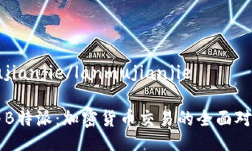 lanmujianjie/lanmujianjie

币安与B特派：加密货币交易的全面对比分析