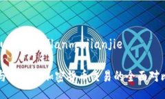 lanmujianjie/lanmujianjie币安与B特派：加密货币交易的