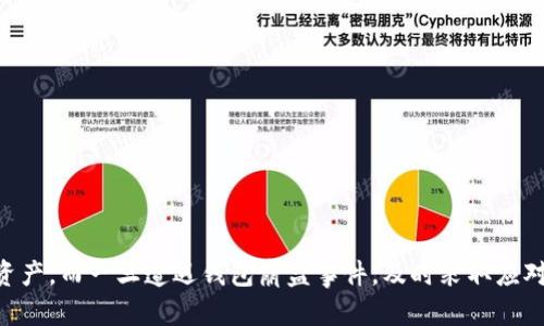    如何应对比特币钱包崩盘：解决方案与建议  / 

 guanjianci  比特币, 钱包崩盘, 加密货币, 投资风险, 安全存储  /guanjianci 

 引言 
 在近年来，比特币和其他加密货币的迅猛发展吸引了众多投资者的关注。然而，随着市场的波动，很多投资者面临着比特币钱包崩盘的风险。比特币钱包崩盘通常意味着用户无法访问自己的加密货币资产，或者钱包软件的故障导致用户的资金被盗或丢失。本文将详细探讨比特币钱包崩盘的原因、后果以及应对的措施，并解答一些与之相关的问题。

 什么是比特币钱包崩盘？ 
 比特币钱包崩盘是指用户在使用比特币钱包时，钱包软件或硬件发生故障，导致用户无法正常访问、管理或存取其存储的比特币及其他加密货币。这种现象可能由多种原因引起，包括软件漏洞、黑客攻击、用户疏忽等。钱包崩溃可能导致投资者无法取回其资产，进而遭受经济损失。

 造成比特币钱包崩盘的原因 
 比特币钱包崩盘的原因有很多，以下是一些常见的因素：
 1. **软件漏洞**：许多比特币钱包是由第三方开发的，存在潜在的安全漏洞。一旦黑客利用这些漏洞进行攻击，用户的资产可能会被盗窃。
 2. **用户错误**：用户在操作钱包时的疏忽，比如忘记备份助记词、上传私人密钥等，都可能导致钱包崩溃。
 3. **服务器问题**：许多网络钱包依赖于中央服务器。如果这些服务器出现故障，用户可能无法访问他们的资金。
 4. **法规变更**：某些地区的法规变更可能导致特定的比特币钱包无法继续运营，用户被迫寻找新钱包时资产可能陷入僵局。
 5. **恶意软件**：用户的设备感染恶意软件，导致钱包数据被篡改或资金被盗。

 比特币钱包崩盘的后果 
 比特币钱包崩盘后，用户可能面临以下几种后果：
 1. **经济损失**：最直接的后果就是无法访问比特币，用户的投资变得无效，可能导致巨额损失。
 2. **心理压力**：失去对资产的控制感会带来巨大的心理压力，很多投资者会感到焦虑、沮丧，甚至抑郁。
 3. **法律问题**：如果比特币钱包的崩溃与法律事务相关，用户可能面临法律诉讼或合规问题。
 4. **信任危机**：经历崩盘事件的用户对数字货币的信任度下降，可能导致整体市场情绪消极，削弱进一步投资的动力。

 如何应对比特币钱包崩盘？ 
 一旦遇到比特币钱包崩盘，用户可以采取以下几种策略来应对：
 1. **尝试恢复访问**：许多钱包在崩溃后可以通过备份恢复。用户应及时查找备份文件，如助记词和私钥，以尝试恢复访问。
 2. **联系支持团队**：如果是使用第三方钱包，用户应立即联系技术支持团队，询问解决方案。
 3. **转移资产**：如果用户能够恢复访问，建议立即将资产转移到更安全的钱包中，比如硬件钱包，以降低再次崩盘的风险。
 4. **学会安全使用钱包**：投资者应认真学习如何安全使用比特币钱包，包括如何备份密码、选择强密码以及识别可疑的网络链接等。

 常见问题解答 

 1. 如何选择一个安全的比特币钱包？ 
 选择一个安全的比特币钱包是每个投资者都需要认真对待的问题。以下是几个关键点，帮助用户选择安全的钱包：
 1. **钱包类型**：了解不同类型的钱包（如热钱包、冷钱包）并根据自己的需求选择。冷钱包通常更安全，适合长期存储；热钱包则方便以太坊等进行日常交易。
 2. **软件声誉**：查看钱包软件的声誉，了解其他用户的反馈。选择市场上评价良好的钱包，例如Ledger、Trezor等知名品牌。
 3. **安全性功能**：选择具有强大安全性的钱包，例如双重身份验证、加密存储、身体安全锁等功能，增加资产安全性。
 4. **定期更新**：确保所选钱包软件定期进行更新和维护，以解决潜在的安全漏洞。

 2. 如果我的比特币钱包崩盘了，我该如何处理？ 
 遇到比特币钱包崩盘，可以采取以下措施：
 1. **尝试备份恢复**：找到之前备份的助记词、私钥或钱包文件，尝试恢复。
 2. **咨询技术支持**：如果是第三方钱包，联系客户支持获取帮助，遵循他们的指引解决问题。
 3. **检测恶意软件**：确保你的设备没有被恶意软件感染，运行杀毒软件进行全面扫描。
 4. **寻求法律帮助**：如果你遭受盗窃或遭受法律纠纷，咨询法律专业人士以获取建议。

 3. 比特币钱包崩盘后，如何保护我的资产？ 
 保护资产的关键在于采取一系列安全措施：
 1. **使用硬件钱包**：硬件钱包是离线存储资产的一种安全方式，推荐使用知名品牌。
 2. **确保备份完整**：定期更新备份，并将备份保存在安全的位置，避免丢失。
 3. **启用双重认证**：使用双重认证能有效防止未授权访问。
 4. **警惕网络风险**：避免在公共网络上进行交易，确保使用VPN进行保护。

 4. 如何检查我的比特币是否安全？ 
 检查比特币安全可以通过以下方法：
 1. **查看交易记录**：在区块链浏览器中查看最近的交易记录，确保没有未授权交易。
 2. **定期监视钱包状态**：经常检查钱包的健康状态，确保没有异常情况。
 3. **更新安全软件**：保持设备和钱包软件的安全，定期更新。
 4. **保持良好的密码管理**：使用强密码并定期更换，避免其他用户获取你的密码。

 5. 如何防止比特币钱包崩盘的发生？ 
 预防比特币钱包崩盘行为需要良好的安全意识：
 1. **教育自己**：学会基本的加密货币知识和钱包使用知识，常见的骗局等。
 2. **选择可靠的钱包供应商**：使用市场上信誉较好的钱包，时常查找第三方评测。
 3. **定期备份数据**：创建定期备份的习惯，以防数据丢失。
 4. **管理交易风险**：不要将所有资产存放在一个钱包中，进行分散投资可以降低风险。

 6. 比特币的未来如何？ 
 比特币作为一种新兴的资产类别，其未来充满挑战与机遇：
 1. **市场接受度**：随着越来越多的商家接受比特币支付，市场接受度可能继续提升。
 2. **技术进步**：比特币网络和技术将不断发展，以改善交易速度和安全性。
 3. **监管政策**：政府的监管政策将影响比特币的未来，好的监管可能促进其发展。
 4. **市场波动**：比特币市场仍然充满波动性，短期内投资者需要做好风险管理。

 结论 
 比特币钱包崩盘不仅影响个人投资者的资产安全，也反映了整个加密货币生态系统的风险。用户在投资比特币时应关注安全性，学习如何保护自己的资产。而一旦遭遇钱包崩盘事件，及时采取应对措施可以将损失降到最低。未来比特币的创新发展值得期待，但同时也需要更高的安全标准来保护投资者的权益。