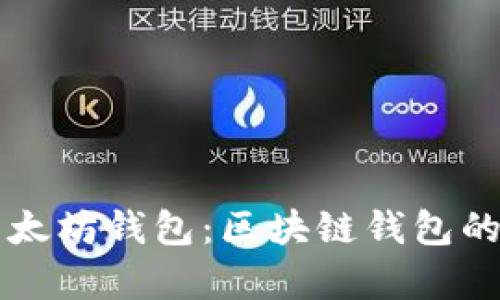 深入解析以太坊钱包：区块链钱包的全方位指南