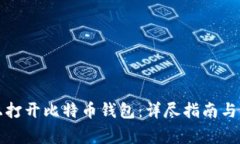 如何在电脑上打开比特币