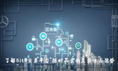 了解BitP交易平台：随时买