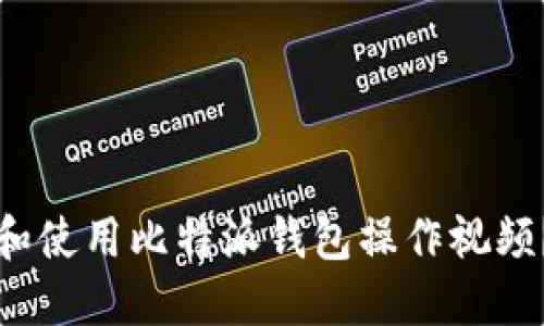 如何下载和使用比特派钱包操作视频？全面指南