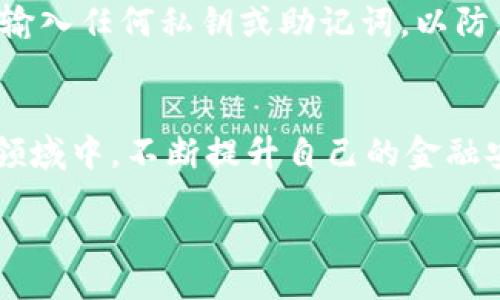 biao ti
区块链钱包编织教程：一步步打造自己的数字资产保护神器
/biao ti


区块链, 钱包, 编织教程, 数字资产, 加密货币
/guanjianci

一、区块链钱包的概念
区块链钱包是用于存储、管理和交易数字资产（如比特币、以太坊等加密货币）的工具。它的工作原理基于区块链技术，通过加密算法保证用户的资产安全。区块链钱包通常分为热钱包和冷钱包两种，热钱包与互联网连接，便于频繁交易，但安全性相对较低；冷钱包则是不连接互联网，安全性高，适合长期存储资产。

二、为什么要学习编织区块链钱包
随着区块链技术的快速发展和加密货币市场的不断扩大，学习如何编织和管理一个区块链钱包变得越来越重要。个人用户需要一个安全、方便、可靠的钱包来储存和转移他们的数字资产。通过编织自己的区块链钱包，人们不仅可以更好地理解区块链技术，还能增强对自己资产的控制力。此外，自制钱包通常会有更高的安全性，减少外部风险。

三、编织区块链钱包的准备工作
在开始编织区块链钱包之前，需要准备以下工具和材料：
ul
    li计算机：需要安装区块链钱包相关软件。/li
    li编程知识：掌握一些基本的编程语言如Python、JavaScript或者Solidity。/li
    li区块链平台：选择一个合适的区块链平台，像以太坊、比特币等。/li
    li安全措施：确保电脑上已安装最新的安全防护软件，并清除任何不必要的应用程序以防止攻击。/li
/ul

四、创建区块链钱包的步骤
编织区块链钱包的过程可以分为几个主要步骤：
ol
    listrong选择区块链平台：/strong不同的区块链平台采用不同的技术构架，例如比特币和以太坊，所以选择一个适合自己的平台非常重要。/li
    listrong生成钱包地址：/strong钱包地址是一串独特的字符串，用于识别你的钱包。利用相关命令行工具或编程库生成一个私钥和对应的公钥，公钥通过哈希算法生成钱包地址。/li
    listrong钱包安全：/strong私钥是保护钱包安全的核心，必须妥善保管，无论是使用硬件钱包还是纸质保存，都要确保不可被他人访问。/li
    listrong开发钱包功能：/strong编写代码实现存储、接收和发送数字资产的基本功能，根据需要添加多重签名等安全机制。/li
    listrong测试钱包：/strong在测试网络上进行充分的测试，确保存储和交易功能正常，确保所有安全机制有效运行。/li
    listrong正式上线：/strong在经过充分的测试和确认后，可以正式在主网发布钱包，开始进行数字资产的管理和交易。/li
/ol

五、区块链钱包的安全性
在网络环境日益复杂的今天，支付和交易的安全性极为重要。区块链钱包面临各种潜在威胁，包括黑客攻击、钓鱼网站和恶意软件等。因此，增强钱包的安全性是每个用户必须重视的任务：
ul
    listrong使用强密码：/strong创建复杂且独特的密码，避免使用个人信息相关的词汇，并定期更换密码。/li
    listrong多重签名技术：/strong通过要求多个私钥签署交易来提高安全性，防止单个密钥被盗带来的损失。/li
    listrong冷存储：/strong对于长期保存的资产，最好使用离线方法，利用硬件钱包等保存重要资产。/li
    listrong定期备份：/strong定期备份钱包数据，并妥善保管备份文件，防止丢失关键数据。/li
/ul

六、常见问题解答

h4问题1：区块链钱包与传统银行账户的区别是什么？/h4
区块链钱包与传统银行账户有着根本性的区别。首先，区块链钱包不依赖于中央机构，其资产的所有权在于用户自身；而银行账户则是由银行管理和控制。其次，区块链交易是基于区块链技术的P2P网络，交易透明且事务记录不可篡改，而银行通常需要中介来处理交易，且交易过程可能面临延迟。此外，区块链钱包允许用户直接控制自己的资金，而银行账户则可能受到限制，例如提款金额限制等。

h4问题2：如何选择适合自己的区块链钱包？/h4
选择合适的区块链钱包涉及几个方面。首先是安全性，优先选择那些经过审核、社区反馈良好的钱包；其次是功能，确认钱包是否支持你希望交易的数字资产并提供你需要的功能，比如多重签名、交易记录等；第三是用户体验，一款界面友好、操作简单的钱包将更易于使用；最后，考虑钱包的兼容性，确保它能够与手机或其他设备顺利使用。

h4问题3：如何确保自己的区块链钱包安全？/h4
确保区块链钱包安全可以采取以下几点措施：首先是选择强密码并定期更换，确保密码不容易被破解；其次，利用多重签名和冷存储技术增强安全性；第三，定期备份钱包，可以使用加密的外部驱动器保存备份；最后，注意不要随意点击不明链接，定期更新钱包软件，以规避潜在的安全风险。

h4问题4：编织区块链钱包需要哪些编程知识？/h4
编织区块链钱包通常需要掌握一门或多门编程语言。Python是一个较为流行和易于学习的编程语言，可以用于快速开发原型。JavaScript常用于前端开发，构建用户界面。此外，Solidity是专门为以太坊智能合约开发的语言，了解这些知识将有助于更好地理解区块链的工作原理。

h4问题5：什么意思是热钱包和冷钱包？/h4
热钱包是指始终连接到互联网的钱包，方便用户进行频繁的交易操作，适合小额资产或日常交易。而冷钱包则是与互联网断开连接的存储方案，通常以硬件设备或纸质形式存在，更安全，适合存储大额资产及长期持有。使用热钱包时要确保安全措施到位，而冷钱包则需要在使用和存储时保持谨慎。

h4问题6：如果我的钱包丢失了，如何找回我的资产？/h4
如果钱包丢失，但提前做好备份并记录下私钥或助记词，可以通过重新安装钱包软件并导入密钥/助记词找回资产。因此，务必定期备份信息，并妥善保存。同时，避免在不安全的环境中输入任何私钥或助记词，以防止资产被盗。 

总结
区块链钱包编织虽具技术挑战性，但掌握了相关步骤和注意事项后，就能创建出安全可靠的钱包，以保护自己的数字资产。通过对区块链技术的理解，用户可以更好地参与到这个新兴领域中，不断提升自己的金融安全意识。希望本教程能为你学习区块链钱包的编织提供一些有价值的信息，祝你在数字资产的管理之路上顺利前行！ 

记住，安全是第一位的，务必要重视个人信息的保护，从而保护好你在区块链世界中的资产。