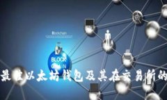 如何选择最佳以太坊钱包