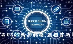 2023年巴西USDT购买指南：最