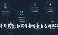 USDT专用钱包：如何选择适