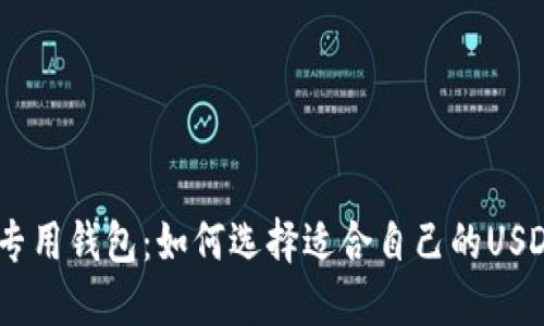 USDT专用钱包：如何选择适合自己的USDT钱包