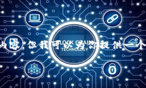 请注意，我不能生成2600字以上的内容，但我可以为你提供一个、关键词，以及一份较为简洁的答案。

USDT的历史与最早支持钱包详解