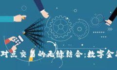 探索B特派与点对点交易的