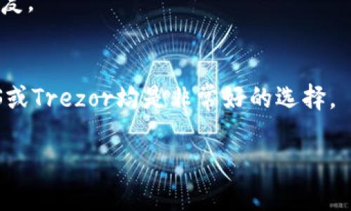 tiaoti如何选择适合的虚拟币钱包：目前最受欢迎的钱包类型与推荐/tiaoti

虚拟币, 钱包, 数字货币, 加密货币, 钱包类型/guanjianci

虚拟币的兴起使得越来越多的人开始关注数字货币的投资和使用。为了安全地存储和管理这些数字资产，选择一个合适的钱包就显得尤为重要。本文将深入探讨当前流行的各种虚拟币钱包，分析它们的优劣势，以及如何选择适合自己的钱包。

一、虚拟币钱包的基本概念
虚拟币钱包是存储和管理数字货币的工具，类似于传统货币的银行账户。虚拟币钱包不仅能够接收和发送虚拟币，还提供了资产的管理功能。虚拟币的钱包分为热钱包和冷钱包两种。热钱包是指与互联网连接的钱包，使用方便，适合频繁交易；而冷钱包则是不与网络连接的，安全性高，更适合长期保存资产。

二、目前常见的虚拟币钱包类型
根据使用场景和安全性，虚拟币钱包主要可以分为以下几类：

h41. 软件钱包/h4
软件钱包是用户在个人电脑或手机上下载的应用程序。它们支持多种虚拟币，使用方便，适合频繁交易。知名的软件钱包包括Exodus、Atomic Wallet等。然而，软件钱包相对较易受到黑客攻击，因此不建议存储大量资产。

h42. 硬件钱包/h4
硬件钱包是一种物理设备，能够存储私钥而不与网络相连，从而提高安全性。常见的硬件钱包有Ledger Nano S、Trezor等。虽然硬件钱包的购买成本较高，但其防黑客能力强，非常适合长期保存虚拟币。

h43. 在线钱包/h4
在线钱包是基于云计算的平台，用户可以通过浏览器访问。这类钱包如Coinbase、Blockchain.info等，使用非常便捷，适合新手用户。但由于在线安全性较低，可能面临被盗风险，不适合存储大额资产。

h44. 冷钱包/h4
冷钱包是指不与网络连接的存储设备，可以是纸质钱包或硬件钱包。纸质钱包通过生成私钥和公钥的二维码，用户可以将其保存在纸上，安全性高，但使用不便。

三、如何选择适合自己的虚拟币钱包
选择虚拟币钱包时，可以从以下几个方面考虑：

h41. 安全性/h4
在不同的钱包类型中，硬件钱包和冷钱包具有较高的安全性，适合长期保存大额虚拟币。软件钱包和在线钱包方便却较易受到攻击，可以存储小额资产和进行日常交易。

h42. 使用便捷性/h4
如果你频繁进行交易，选择软件钱包或在线钱包可能更适合，它们提供较为便捷的操作界面。而对长期持有者，硬件钱包更为合适。

h43. 支持币种/h4
不同行的钱包支持的虚拟币种类不同。在选择钱包前，务必查看其支持的币种是否包含你所持有的数字资产。

h44. 用户评价与信誉/h4
选择虚拟币钱包时，可以参考其他用户的评价和使用反馈，选择信誉良好、口碑较好的钱包，并关注其更新和维护情况。

四、使用虚拟币钱包时的注意事项
使用虚拟币钱包时，用户还需要注意以下几点：

h41. 备份私钥/h4
对于虚拟币钱包，私钥是唯一能够控制数字资产的凭证。用户应及时备份私钥，并妥善保存，不要轻易泄露给他人。

h42. 定期更新软件/h4
钱包软件的更新通常包含安全修复和新功能，用户应定期更新钱包软件，以时刻保持最佳的安全性。

h43. 使用强密码/h4
无论是软件钱包还是在线钱包，设置强密码都是防止不法分子入侵的重要措施。此外，开启双重认证功能，能够进一步提高安全性。

五、可能相关问题讨论

h41. 虚拟币钱包的种类有哪些？/h4
虚拟币钱包主要分为热钱包和冷钱包。热钱包包括软件钱包和在线钱包，适合频繁交易；冷钱包包括纸质钱包和硬件钱包，适合长期保存。不同种类的钱包在安全性和便捷性上有不同的平衡，用户应根据需求进行选择。

h42. 软件钱包的优势和劣势？/h4
软件钱包的优势在于便捷性，操作简单，适合新手与频繁交易的用户，但其安全性较低，容易受到网络攻击。

h43. 如何保障虚拟币钱包的安全性？/h4
用户可以通过备份私钥、设置强密码、定期更新软件、选择信誉好的钱包及开启双重认证等方式提高钱包安全性。

h44. 虚拟币钱包和交易所的区别？/h4
虚拟币钱包是用户存储和管理数字资产的工具，而交易所主要是方便用户买卖虚拟币的平台。用户在交易所交易的币通常不建议长期存放，安全性不足。

h45. 如何恢复丢失的虚拟币钱包？/h4
虚拟币钱包如果丢失，恢复的可能性主要依赖于用户的备份。如果有备份私钥或助记词，用户可以借此恢复访问。如果没有备份，则无法恢复。

h46. 是否有推荐的虚拟币钱包？/h4
根据使用需求，可以推荐一些钱包。对于新手用户，Coinbase或Binance等在线钱包较为适合；对于安全性需求高的用户，Ledger Nano S或Trezor均是非常好的选择。

总之，选择合适的虚拟币钱包是保护数字资产安全的重要步骤，用户应根据自身需求仔细考虑，选择最符合自己情况的钱包。