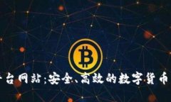 比特派交易平台网站：安