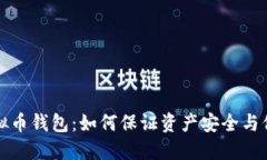 虚拟币钱包：如何保证资