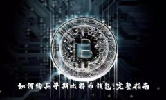 如何购买早期比特币钱包