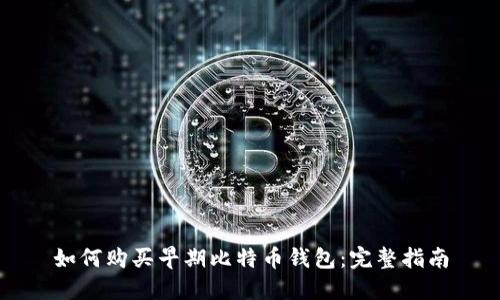 如何购买早期比特币钱包：完整指南