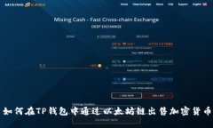 如何在TP钱包中通过以太坊