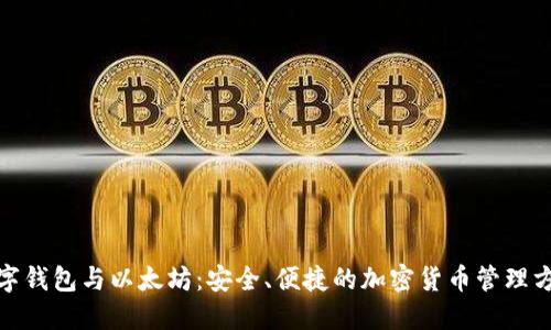 数字钱包与以太坊：安全、便捷的加密货币管理方案