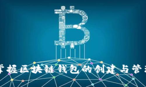 快速掌握区块链钱包的创建与管理指南