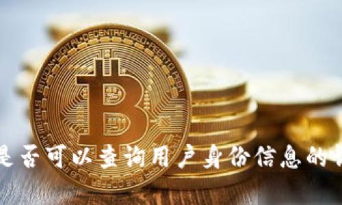 比特派是否可以查询用户身份信息的详细分析